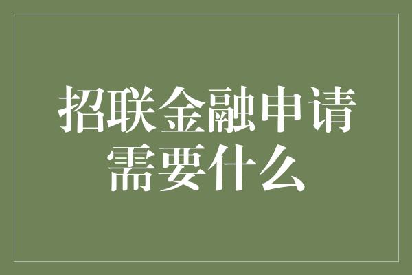 招联金融申请需要什么