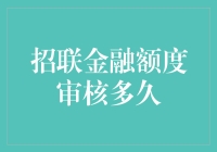 招联金融额度审核：一场比高考还紧张的等待