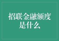 招联金融额度：究竟是怎么回事？