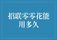 招联零零花能用多久：从余额宝到零零花的奇幻漂流