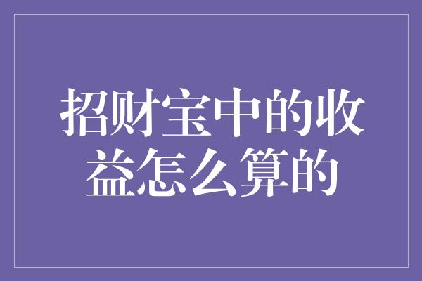 招财宝中的收益怎么算的