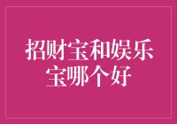 招财宝和娱乐宝：互联网金融产品深度解析