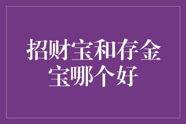 招财宝和存金宝哪个好