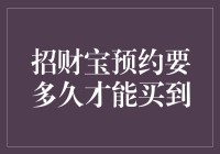 招财宝预约购买流程解析：您的财富之路有多长？