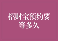 招财宝预约理财产品：等待时间解析与理财策略