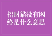 招财猫没有网络是什么意思？难道是古老的离线财富？