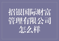 招银国际财富管理有限公司？真的假的！