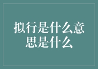 拟行到底是啥玩意儿？原来是个大反转！