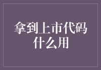 上市代码：企业成功的敲门砖与金融世界的通行证