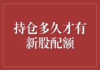 持股时间与新股配额：策略性持股解析