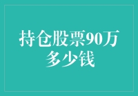 持仓股票90万：资产配置的深度解析