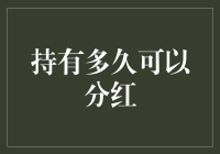 持股多久才能实现红利：探寻分红背后的奥秘