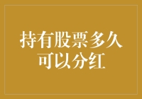 持股多久可以分红？深度解析股票收益与期限的微妙关系