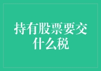 持有股票要交什么税？别怕，我们来聊聊股息税与资本利得税