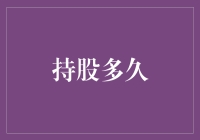 从短期波动到长期持有：股市投资的哲学思考