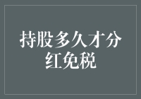 持股多久才能免了分红税，成为真正的股市贵族？