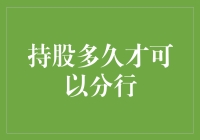 如何确定持股期限以实现最优化分行策略