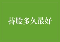 持股多久最好？理财小技巧大揭秘！