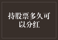 持股票多久能分到钱？一文看懂分红那些事