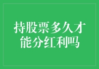 持股票多久才能分红利吗？——一场与钱玩游戏的冒险