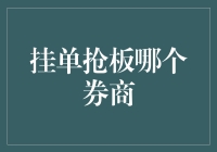 挂单抢板：哪个券商能够提供最优服务？