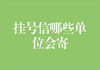 挂号信都给谁寄？那些等着收信的神秘机构