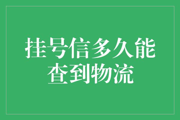 挂号信多久能查到物流