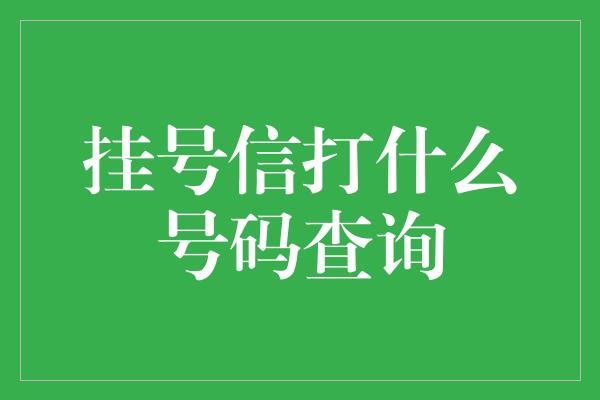 挂号信打什么号码查询