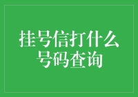 挂号信查询服务的现代应用与探索