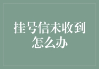 挂号信未收到？解决方案与注意事项