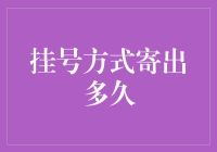 医院挂号能寄快递吗？挂号单寄出一周后才能挂号，请耐心等待！