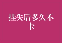 挂失后多久能重新使用银行卡？解析挂失有效期及注意事项