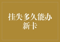 挂失多久能办新卡：从金融安全到用户便利的思考