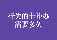 挂失的卡补办需要多久：探索银行卡片申领流程及影响因素