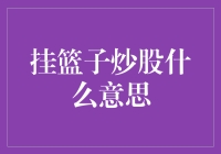 挂篮子炒股：一种炒股新玩法？