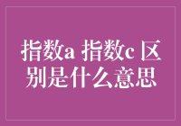 【揭秘】指数A与指数C的区别到底有多大？新手必看！