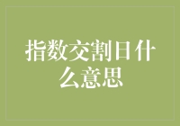 指数交割日：期货市场的重要节点与风险管理