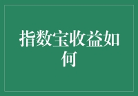 从指数宝里掏金子：指数宝收益如何？