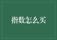 如何利用指数投资实现财富增长——指数投资策略与方法