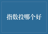 指数投资策略的选择与分析：构建个性化资产组合