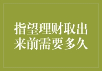 理财取款大冒险：你的钱到底要睡多久？