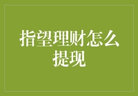 指望理财如何提现？新手必看！