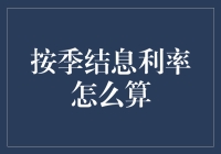 按季结息利率计算详解：传统与创新的完美结合