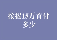 按揭15万首付到底要几头猪？