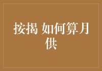 你家的房子按揭月供是多少？揭秘按揭月供计算的神秘面纱