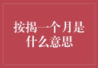 按揭一个月究竟是什么？——从日出而作到日落而息的按揭生活指南