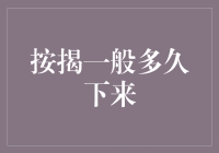 按揭贷款的速度比蜗牛还慢？揭秘按揭一般多久下来