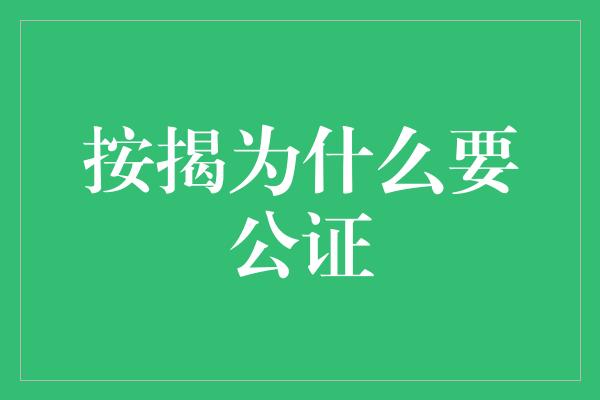 按揭为什么要公证