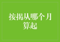 按揭月份那些事儿：从哪个月开始算起？