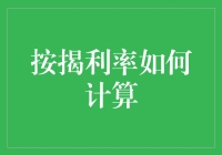 按揭利率的计算方法：购房者的金融工具箱